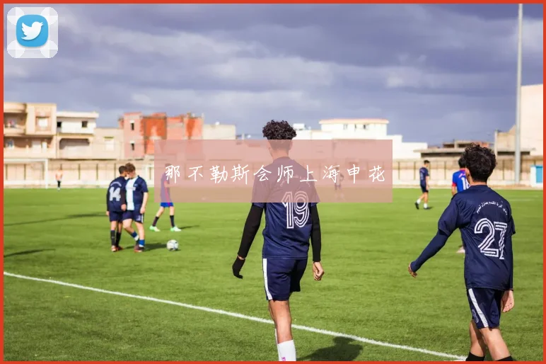 那不勒斯会师上海申花