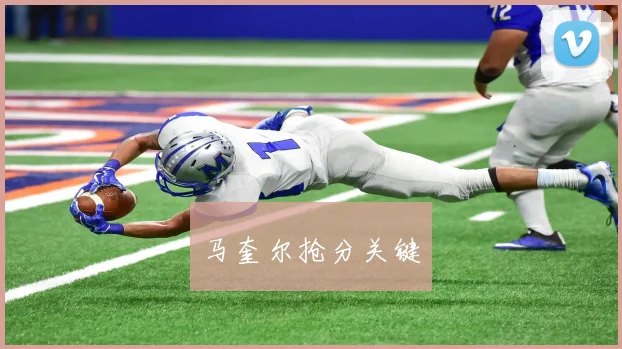 马奎尔抢分关键