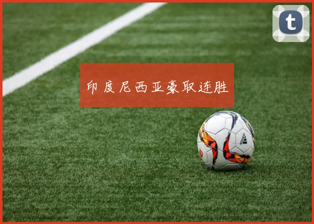 印度尼西亚豪取连胜
