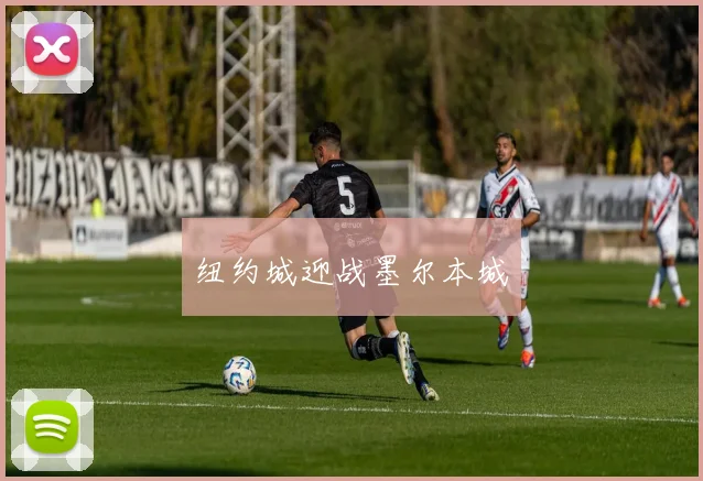 纽约城迎战墨尔本城