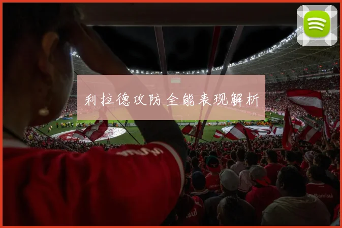 利拉德攻防全能表现解析