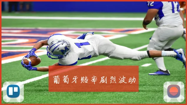 葡萄牙赔率剧烈波动