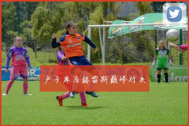 卢卡库马赫雷斯巅峰对决