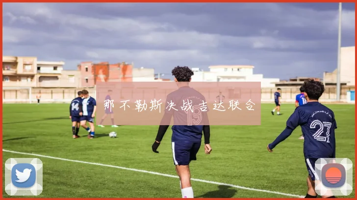那不勒斯决战吉达联合