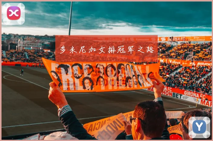 多米尼加女排冠军之路