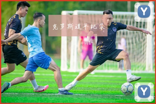 克罗斯追平纪录