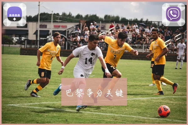 巴黎争分关键