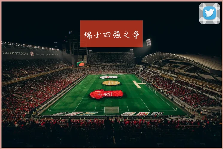 瑞士四强之争