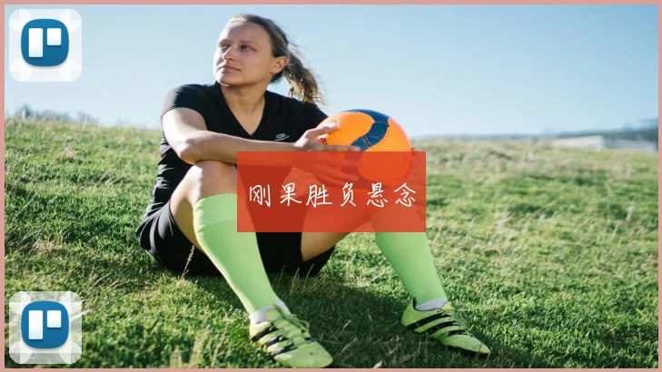 刚果胜负悬念