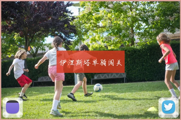 伊涅斯塔单骑闯关
