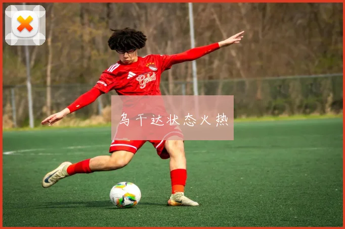 乌干达状态火热