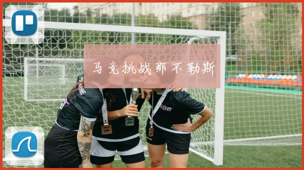 马竞挑战那不勒斯