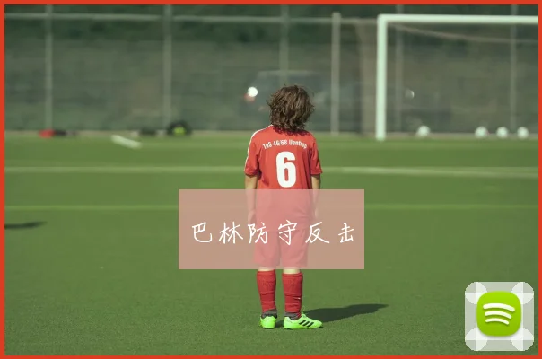 巴林防守反击