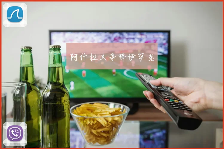 阿什拉夫争锋伊萨克