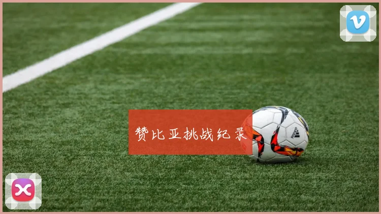 赞比亚挑战纪录
