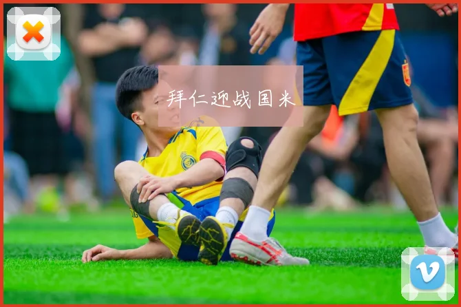拜仁迎战国米
