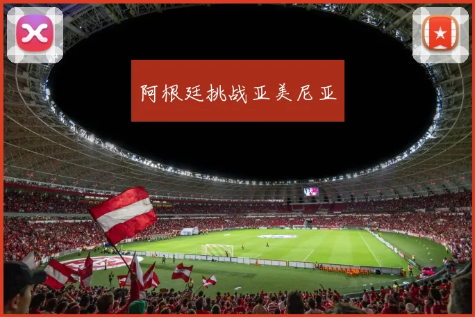 阿根廷挑战亚美尼亚