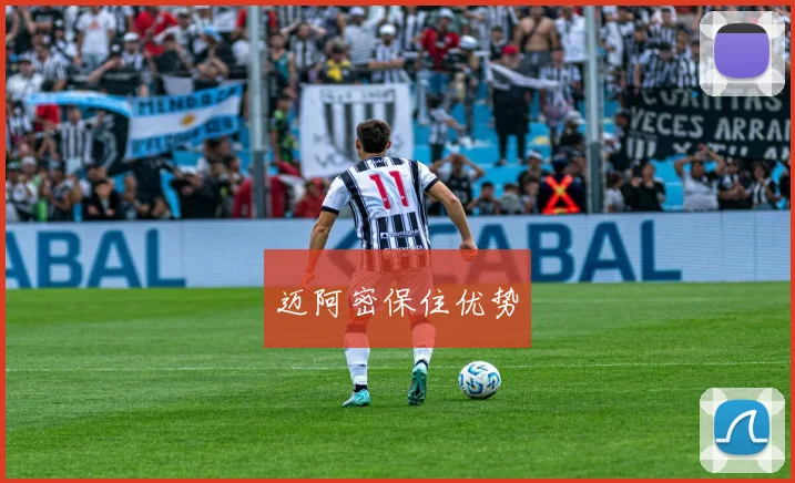 迈阿密保住优势