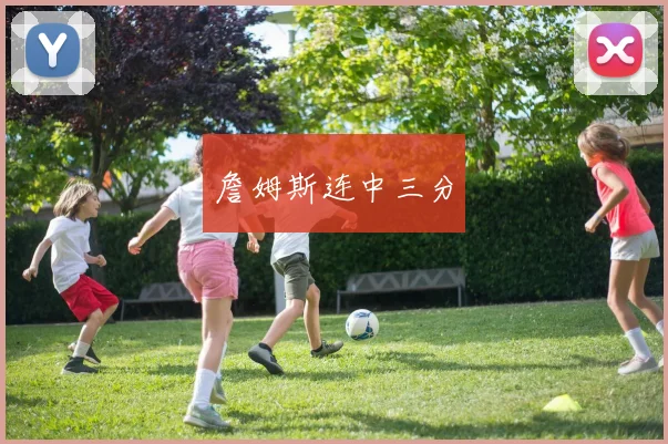 詹姆斯连中三分