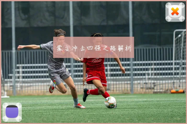 蒙古冲击四强之路解析