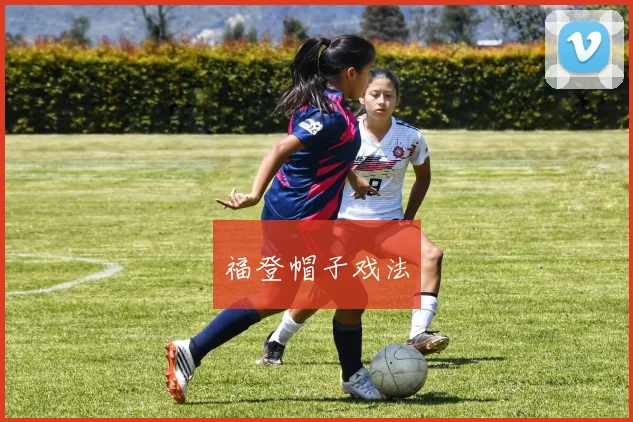 福登帽子戏法