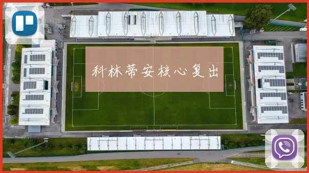 科林蒂安核心复出
