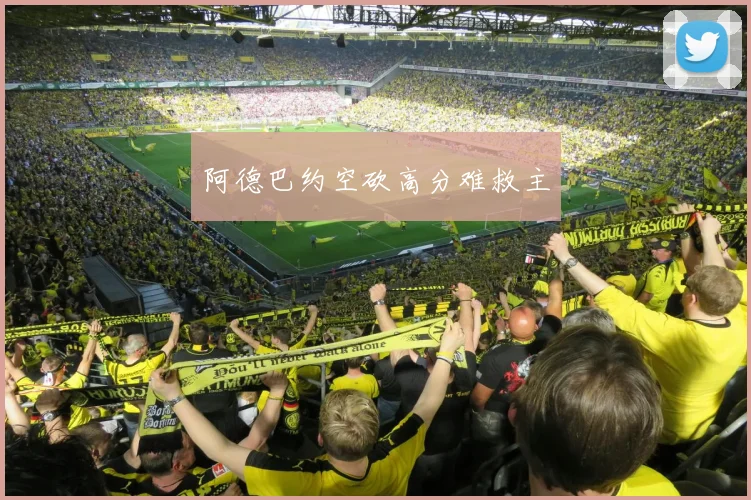 阿德巴约空砍高分难救主