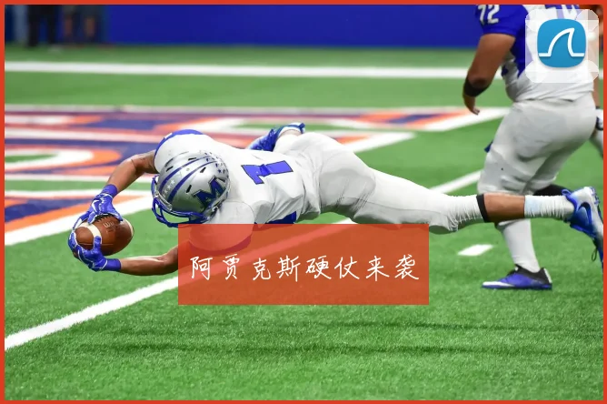 阿贾克斯硬仗来袭