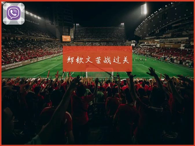 郑钦文苦战过关