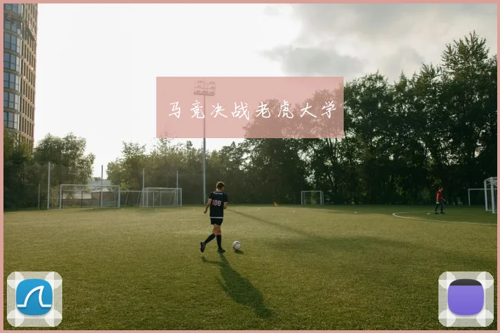 马竞决战老虎大学