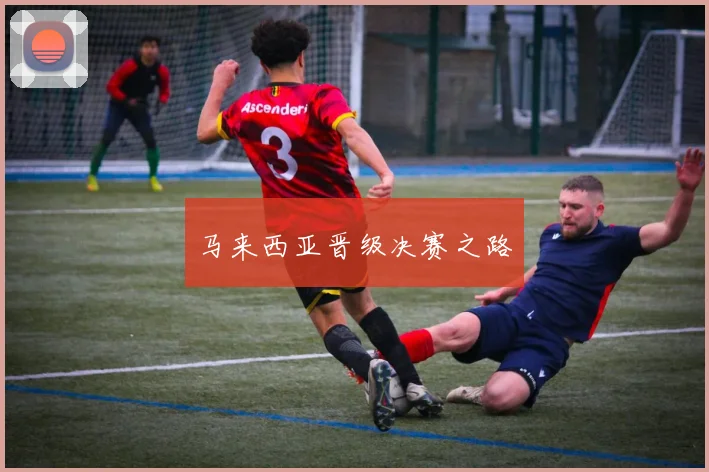 马来西亚晋级决赛之路