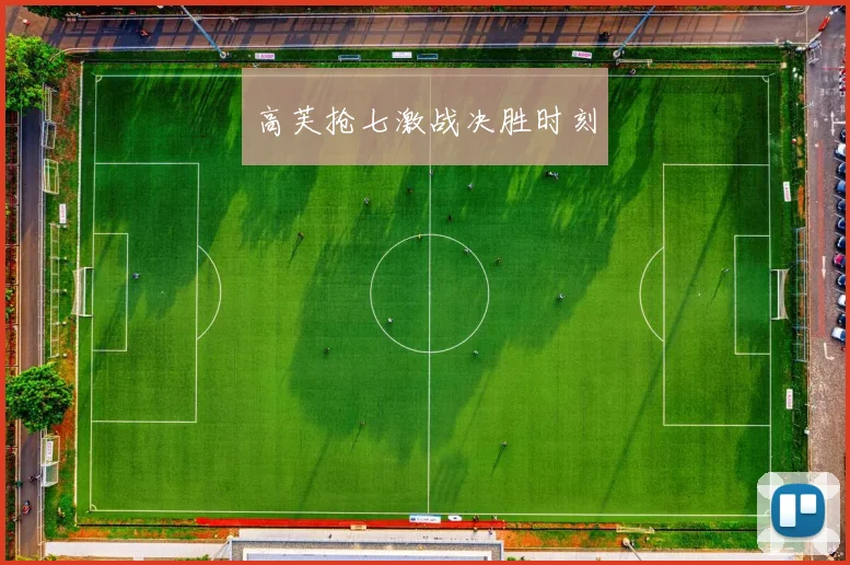 高芙抢七激战决胜时刻