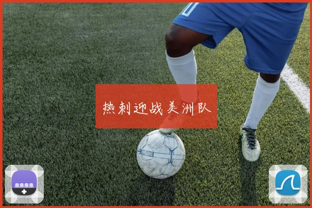 热刺迎战美洲队