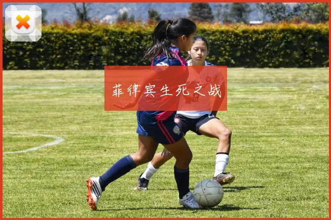 菲律宾生死之战