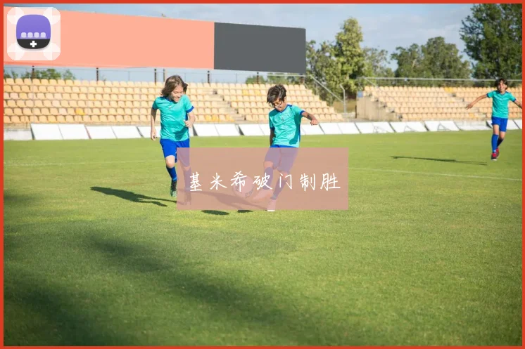 基米希破门制胜