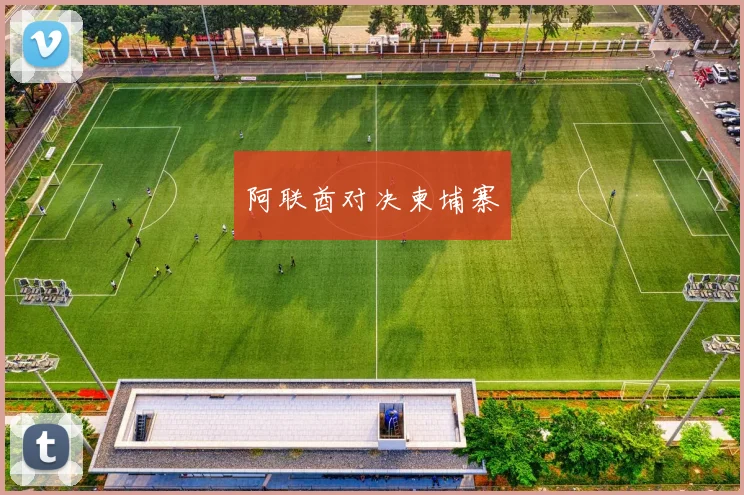 阿联酋对决柬埔寨