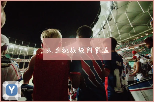 米兰挑战埃因霍温