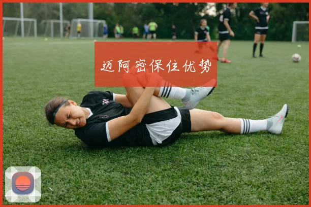迈阿密保住优势