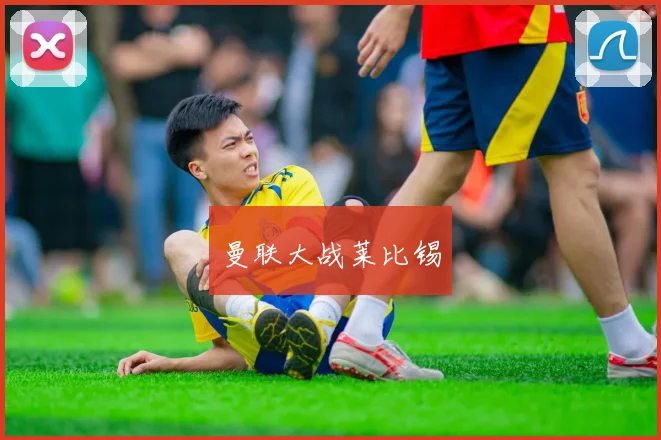 曼联大战莱比锡
