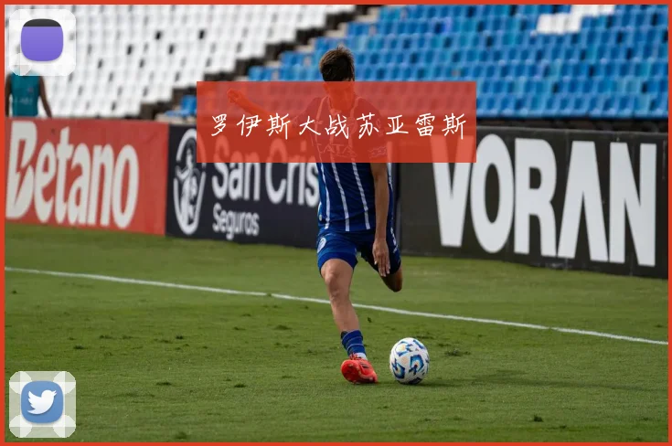 罗伊斯大战苏亚雷斯