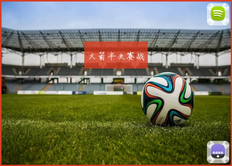 火箭半决赛战