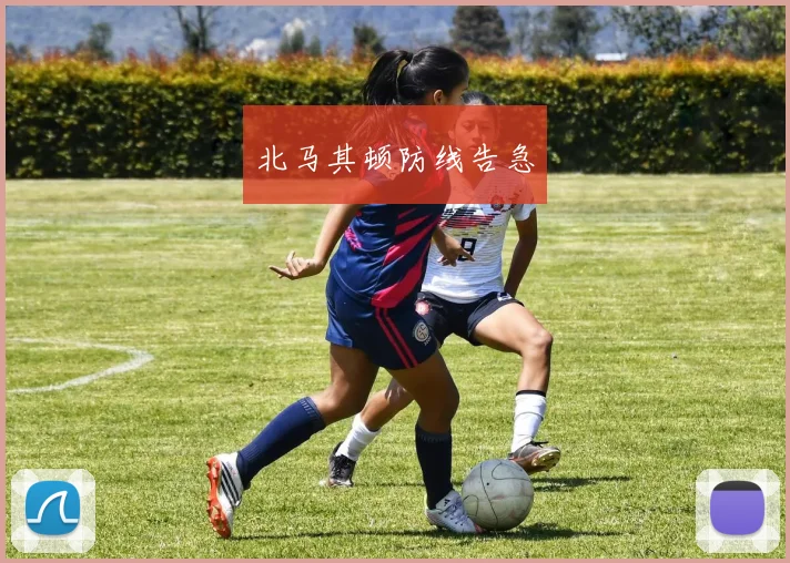 北马其顿防线告急