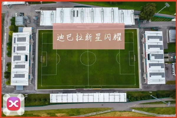 迪巴拉新星闪耀