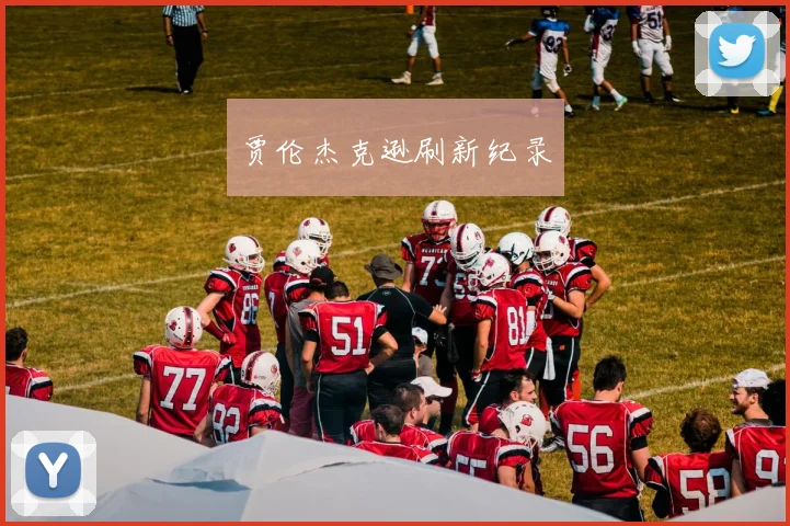 贾伦杰克逊刷新纪录