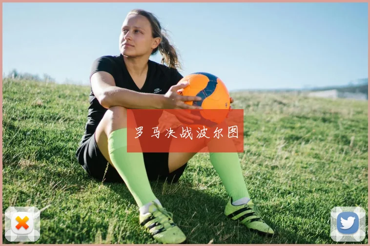 罗马决战波尔图