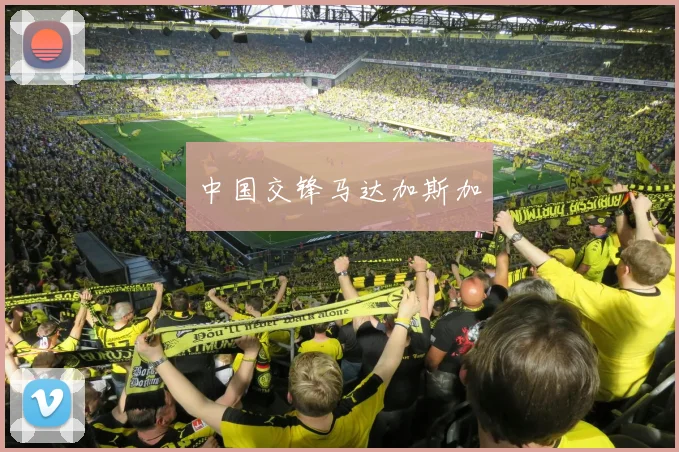 中国交锋马达加斯加