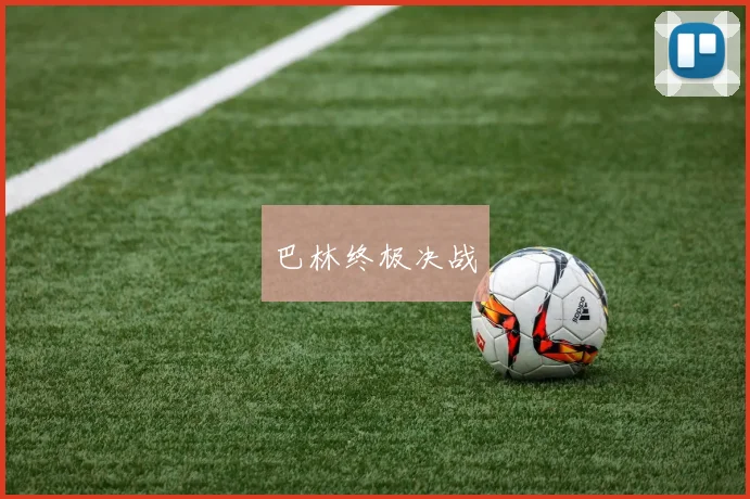 巴林终极决战