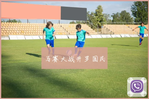 马赛大战开罗国民