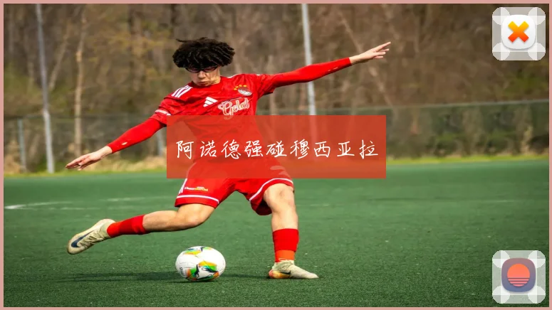 阿诺德强碰穆西亚拉