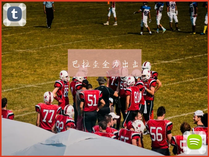 巴拉圭全力出击